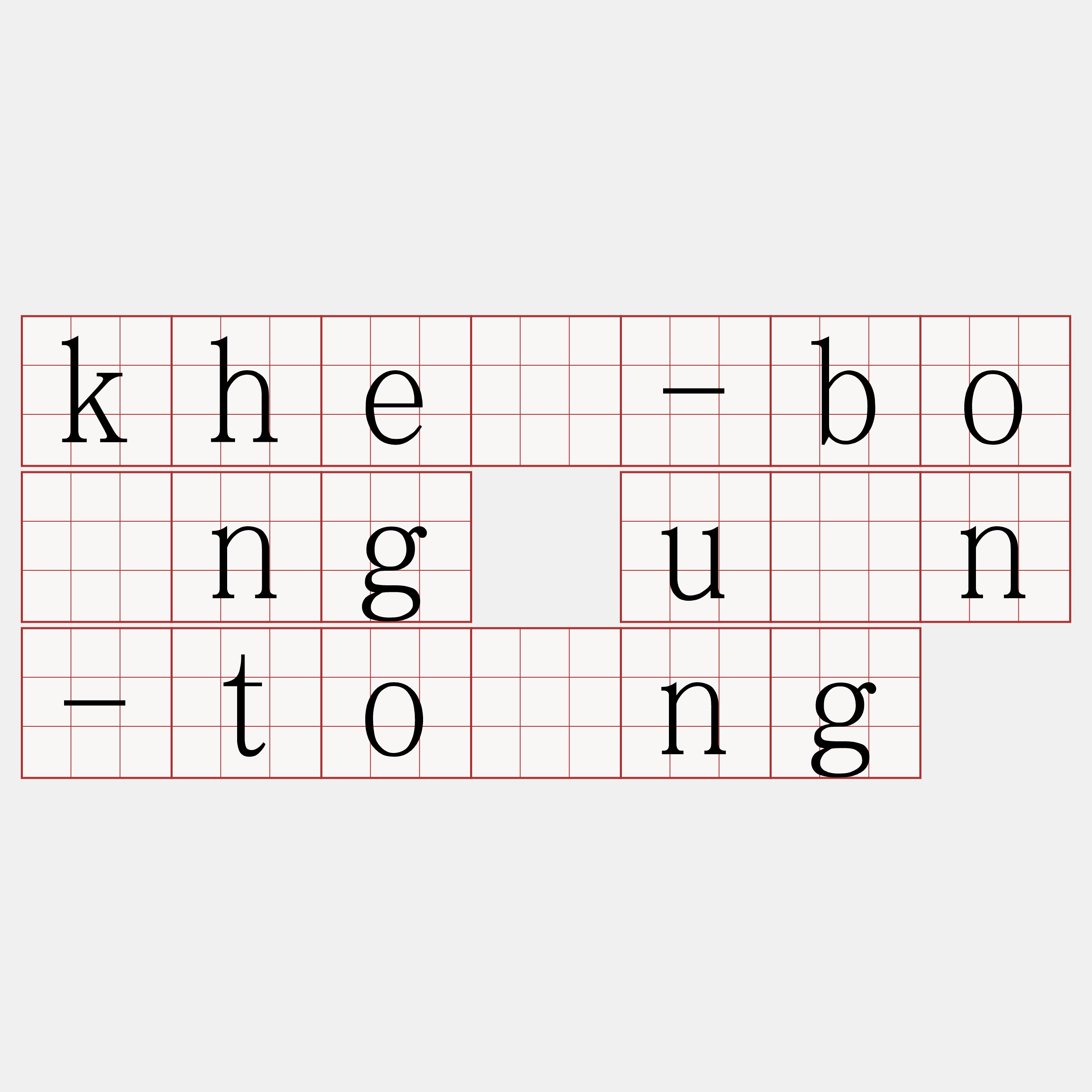 khé-bông ūn-tōng